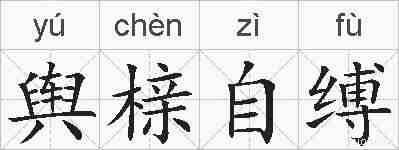 舆榇自缚的拼音