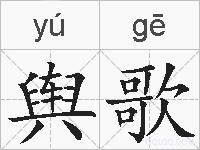 舆歌的拼音