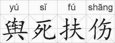 舆死扶伤的拼音