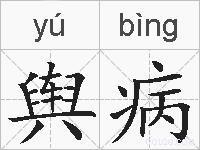 舆病的拼音