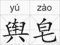 舆皂的拼音