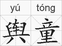 舆童的拼音