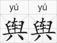 舆舆的拼音