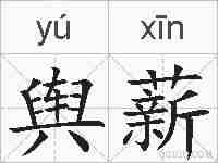舆薪的拼音