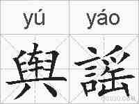 舆謡的拼音