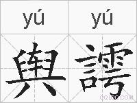 舆謣的拼音