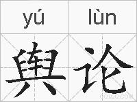 舆论的拼音