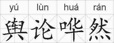 舆论哗然的拼音