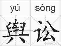 舆讼的拼音
