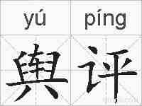 舆评的拼音