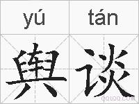 舆谈的拼音