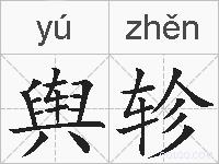 舆轸的拼音