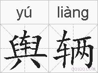 舆辆的拼音