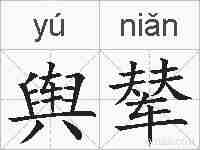 舆辇的拼音