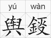 舆鋄的拼音