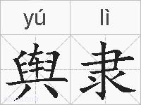 舆隶的拼音