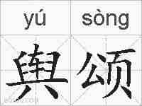 舆颂的拼音