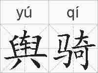 舆骑的拼音