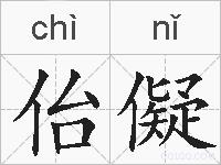 佁儗的拼音