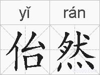 佁然的拼音