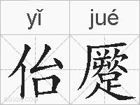 佁蹷的拼音
