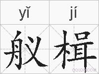 舣楫的拼音