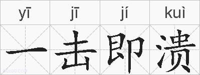 一击即溃的拼音