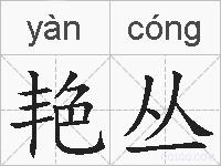 艳丛的拼音