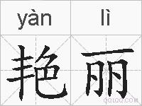 艳丽的拼音