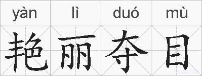 艳丽夺目的拼音