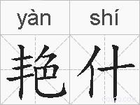 艳什的拼音