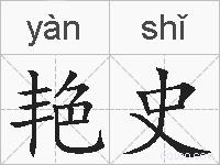 艳史的拼音