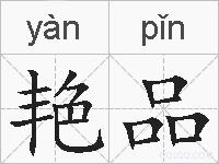 艳品的拼音
