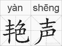 艳声的拼音