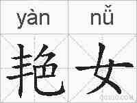 艳女的拼音
