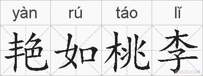 艳如桃李的拼音