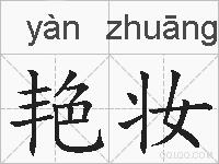 艳妆的拼音