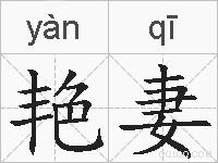 艳妻的拼音