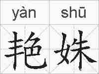艳姝的拼音