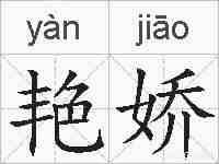 艳娇的拼音