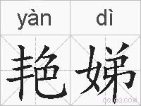 艳娣的拼音