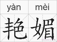 艳媚的拼音