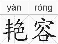 艳容的拼音