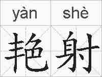 艳射的拼音