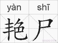 艳尸的拼音