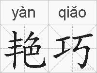 艳巧的拼音