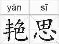 艳思的拼音