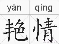 艳情的拼音