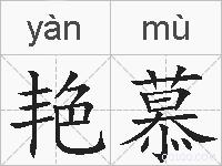 艳慕的拼音