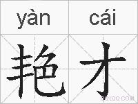 艳才的拼音